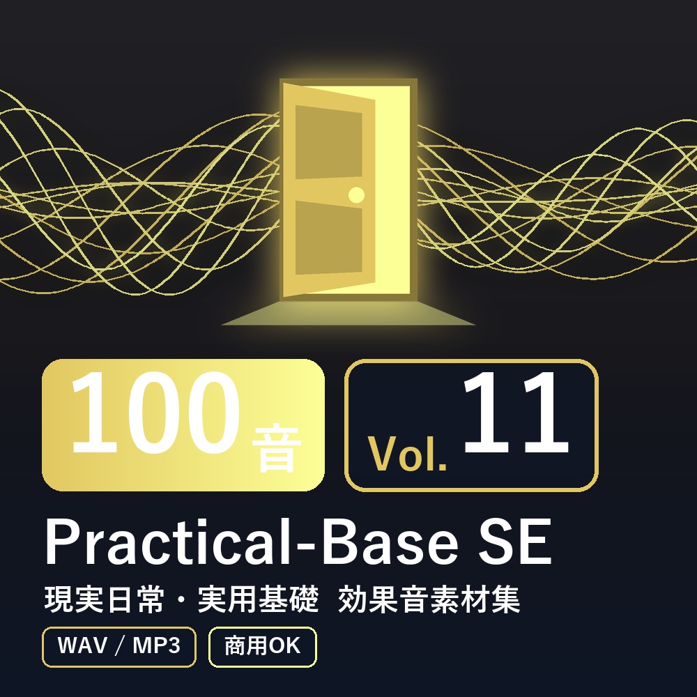 【効果音素材100音】Practical-Base SE Vol.11｜現実日常・実用基礎（WAV/MP3・商用OK）