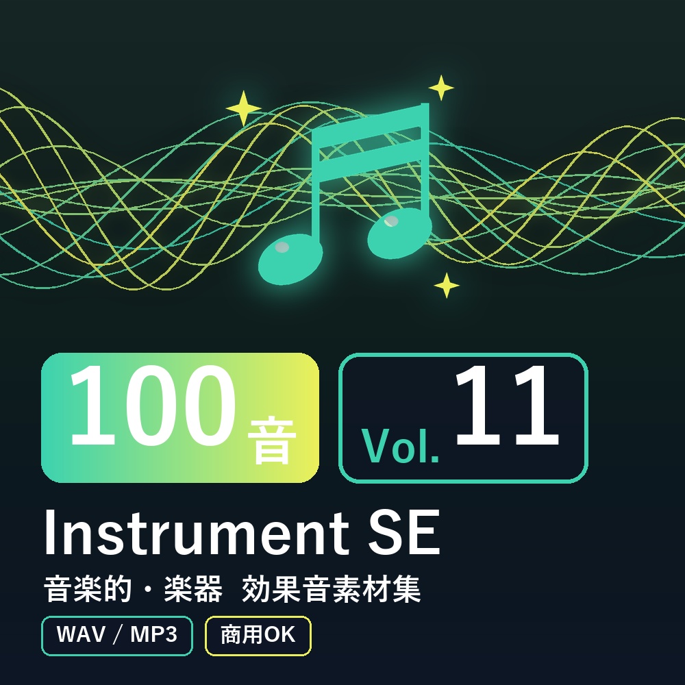 【効果音素材100音】Instrument SE Vol.11|音楽的・楽器(WAV/MP3・商用OK)