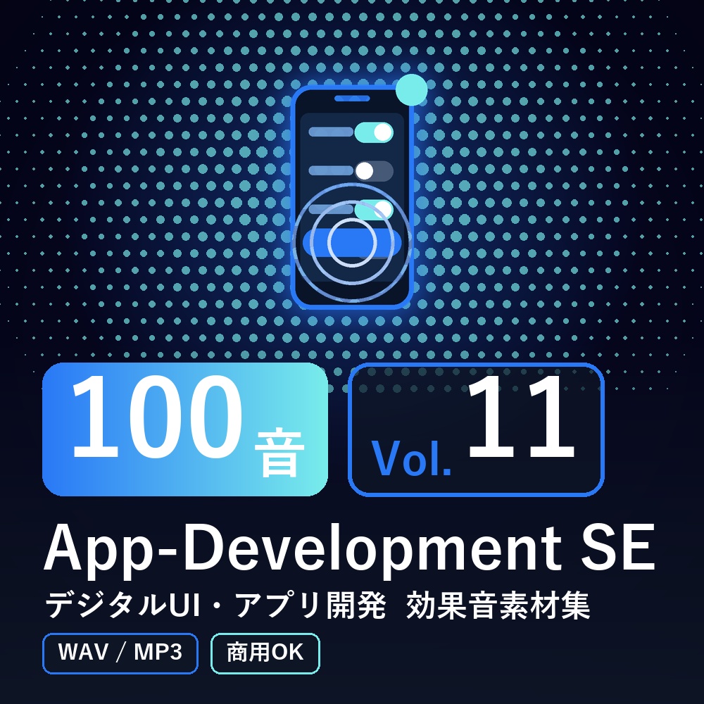 【効果音素材100音】App-Development SE Vol.11|デジタルUI・アプリ開発(WAV/MP3・商用OK)