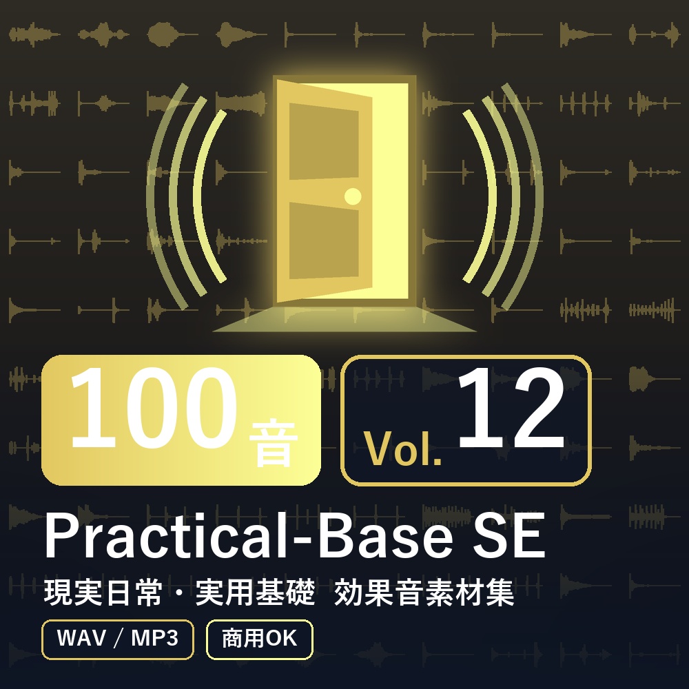 【効果音素材100音】Practical-Base SE Vol.12|現実日常・実用基礎(WAV/MP3・商用OK)