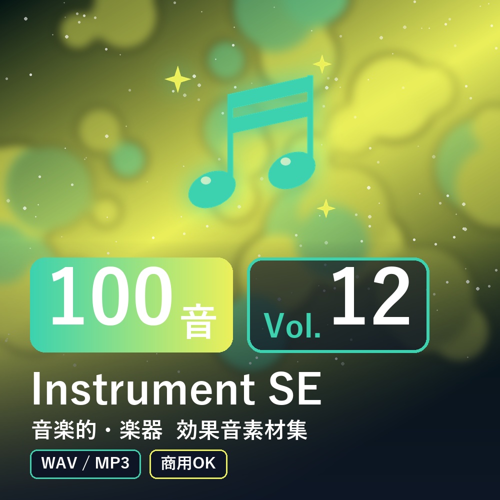 【効果音素材100音】Instrument SE Vol.12|音楽的・楽器(WAV/MP3・商用OK)