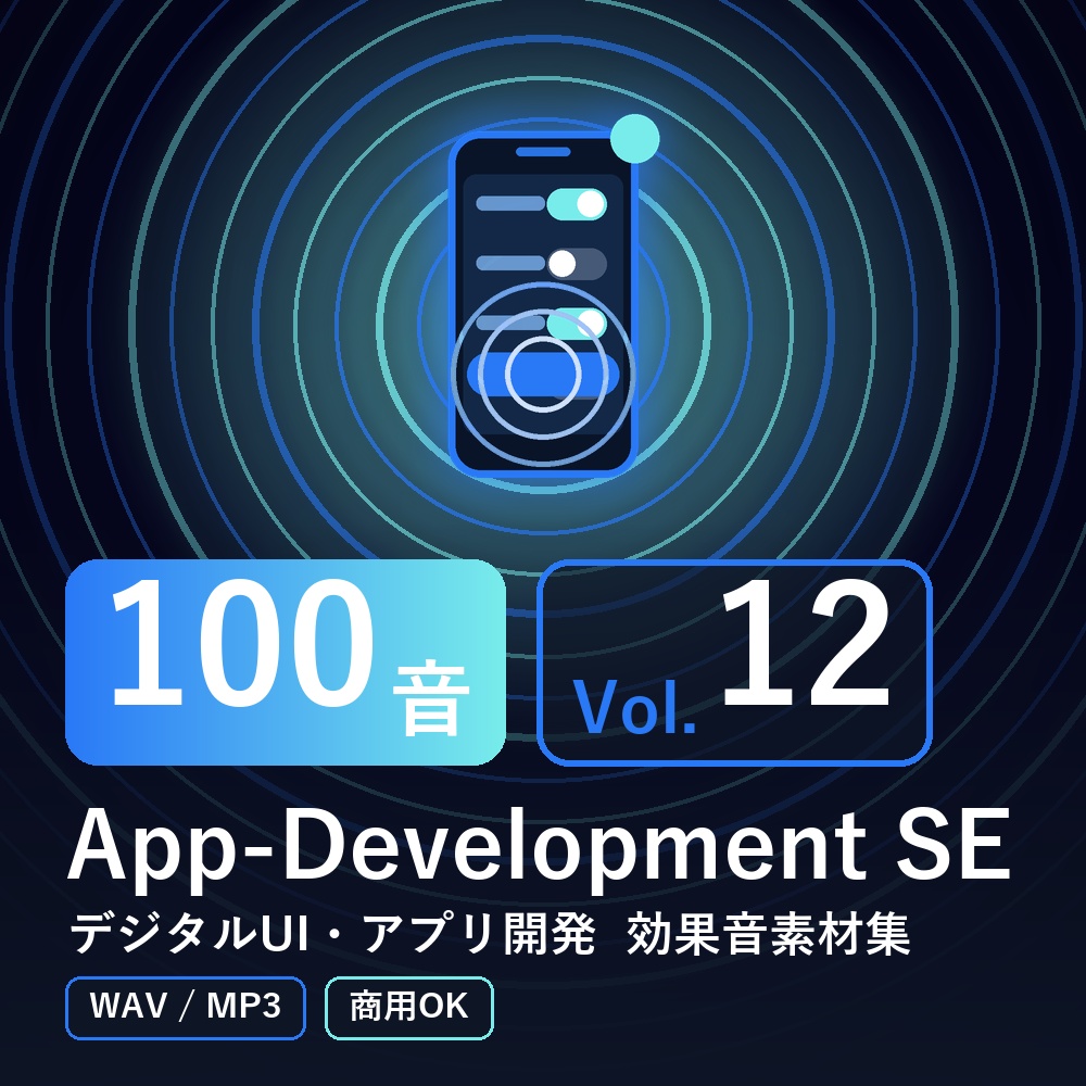 【効果音素材100音】App-Development SE Vol.12|デジタルUI・アプリ開発(WAV/MP3・商用OK)