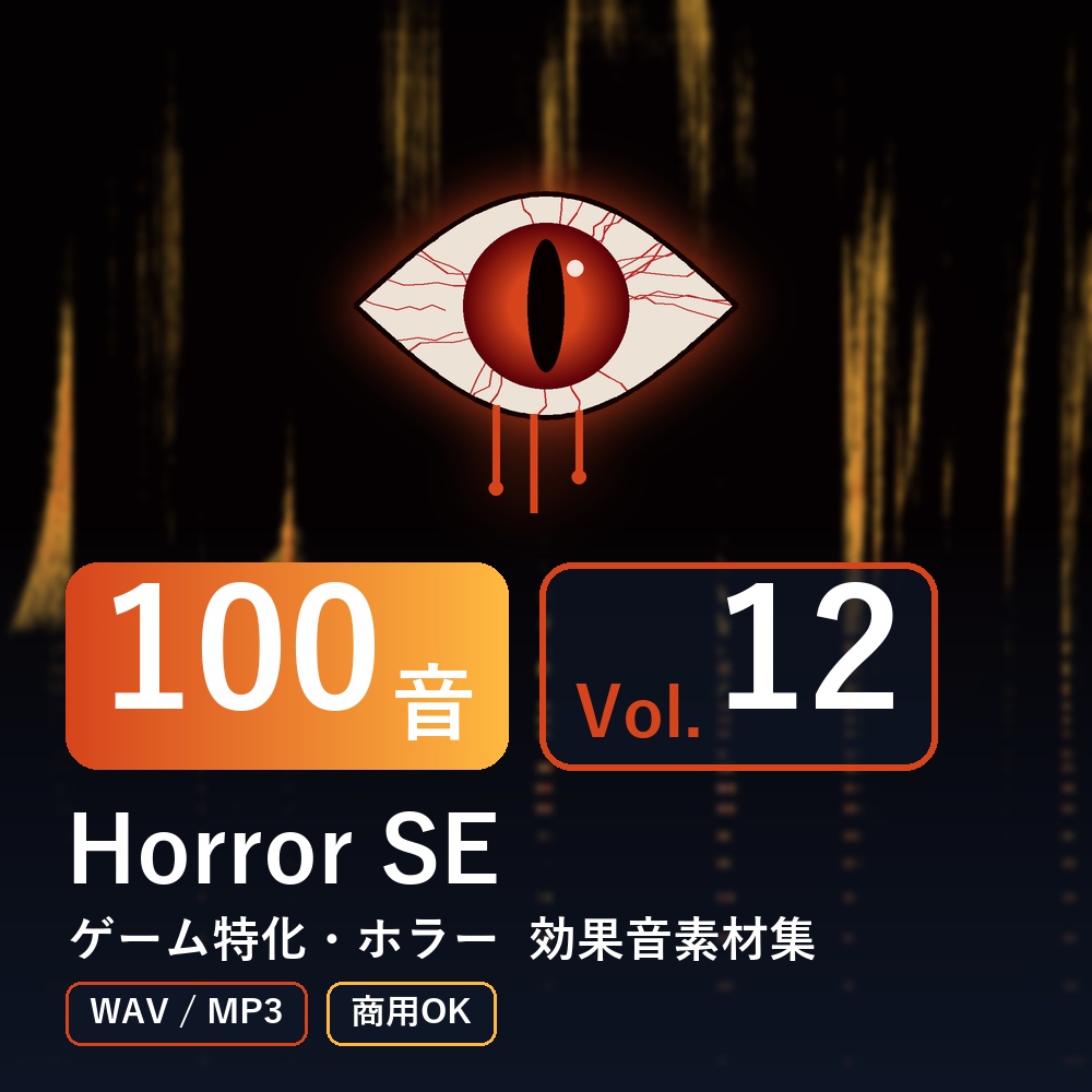 【効果音素材100音】Horror SE Vol.12|ゲーム特化・ホラー(WAV/MP3・商用OK)