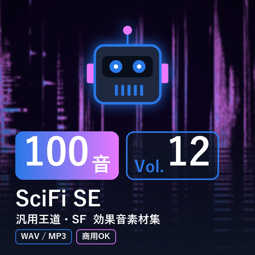 【効果音素材100音】SciFi SE Vol.12｜汎用王道・SF（WAV/MP3・商用OK）
