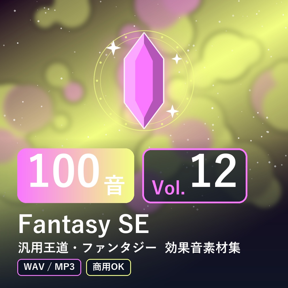 【効果音素材100音】Fantasy SE Vol.12｜汎用王道・ファンタジー（WAV/MP3・商用OK）