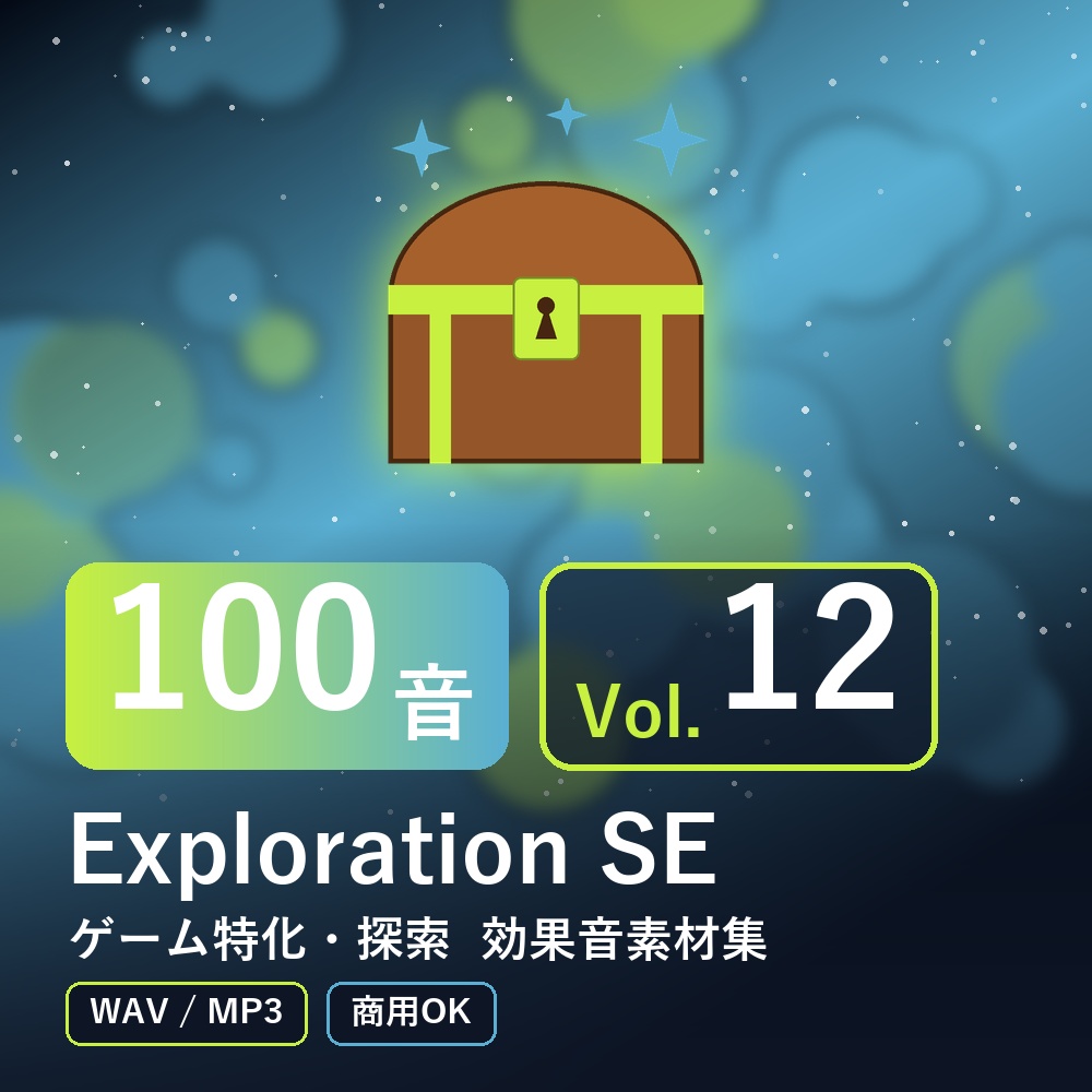 【効果音素材100音】Exploration SE Vol.12｜ゲーム特化・探索（WAV/MP3・商用OK）