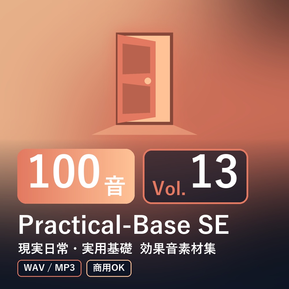 【効果音素材100音】Practical-Base SE Vol.13｜現実日常・実用基礎（WAV/MP3・商用OK）