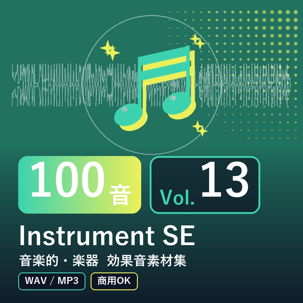 【効果音素材100音】Instrument SE Vol.13｜音楽的・楽器（WAV/MP3・商用OK）