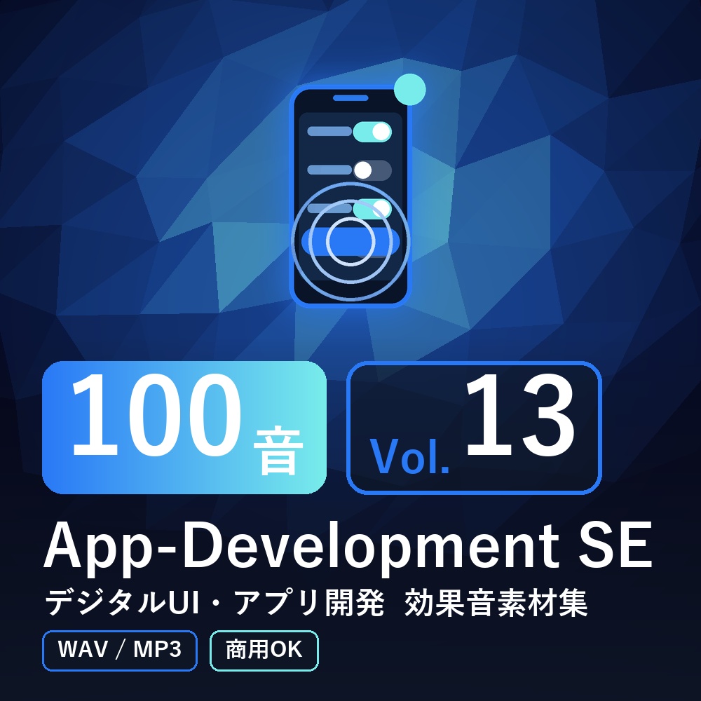 【効果音素材100音】App-Development SE Vol.13｜デジタルUI・アプリ開発（WAV/MP3・商用OK）
