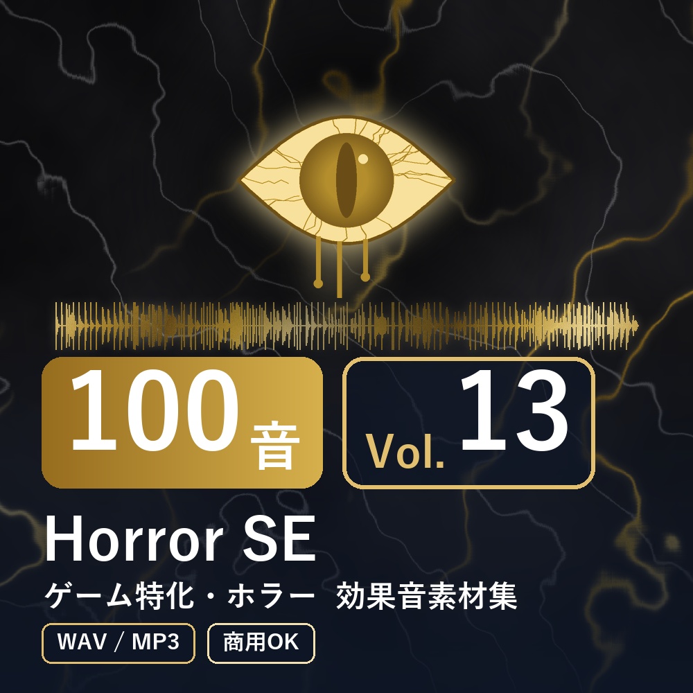 【効果音素材100音】Horror SE Vol.13｜ゲーム特化・ホラー（WAV/MP3・商用OK）