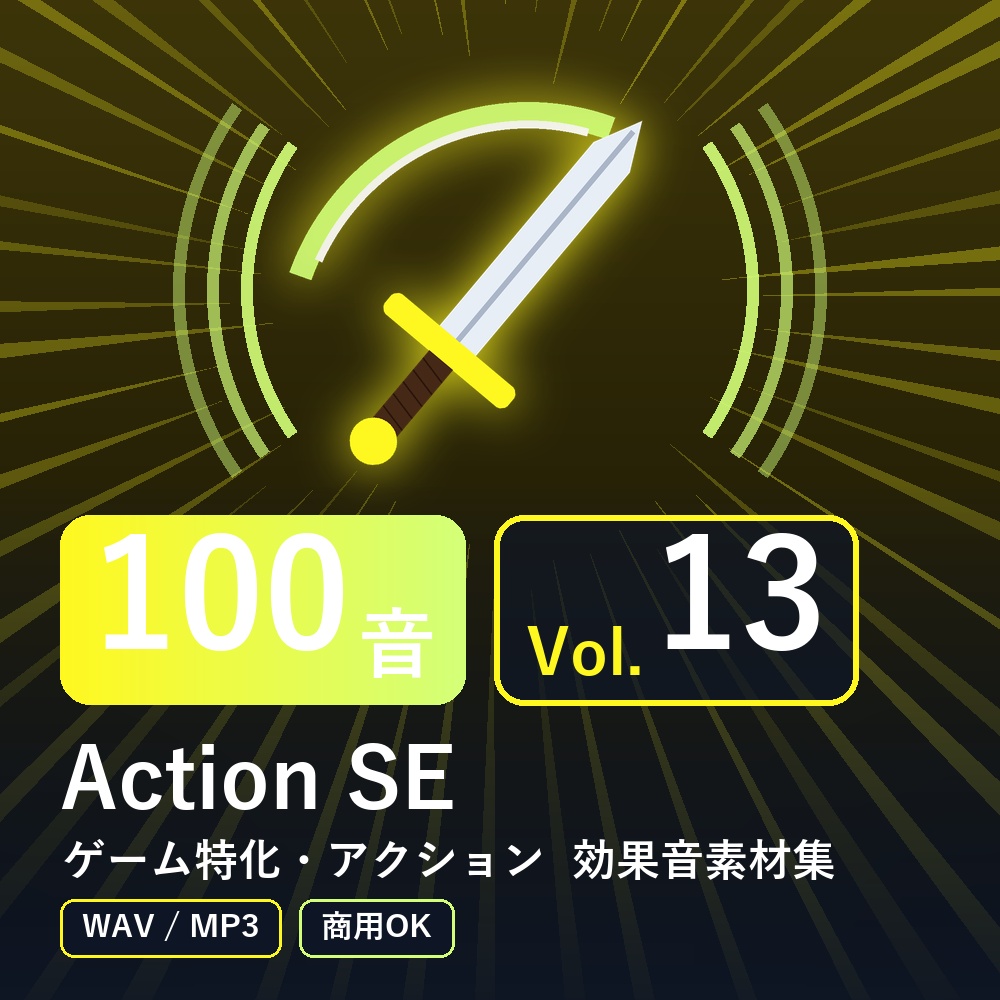 【効果音素材100音】Action SE Vol.13｜ゲーム特化・アクション（WAV/MP3・商用OK）