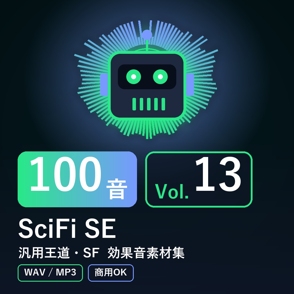 【効果音素材100音】SciFi SE Vol.13｜汎用王道・SF（WAV/MP3・商用OK）