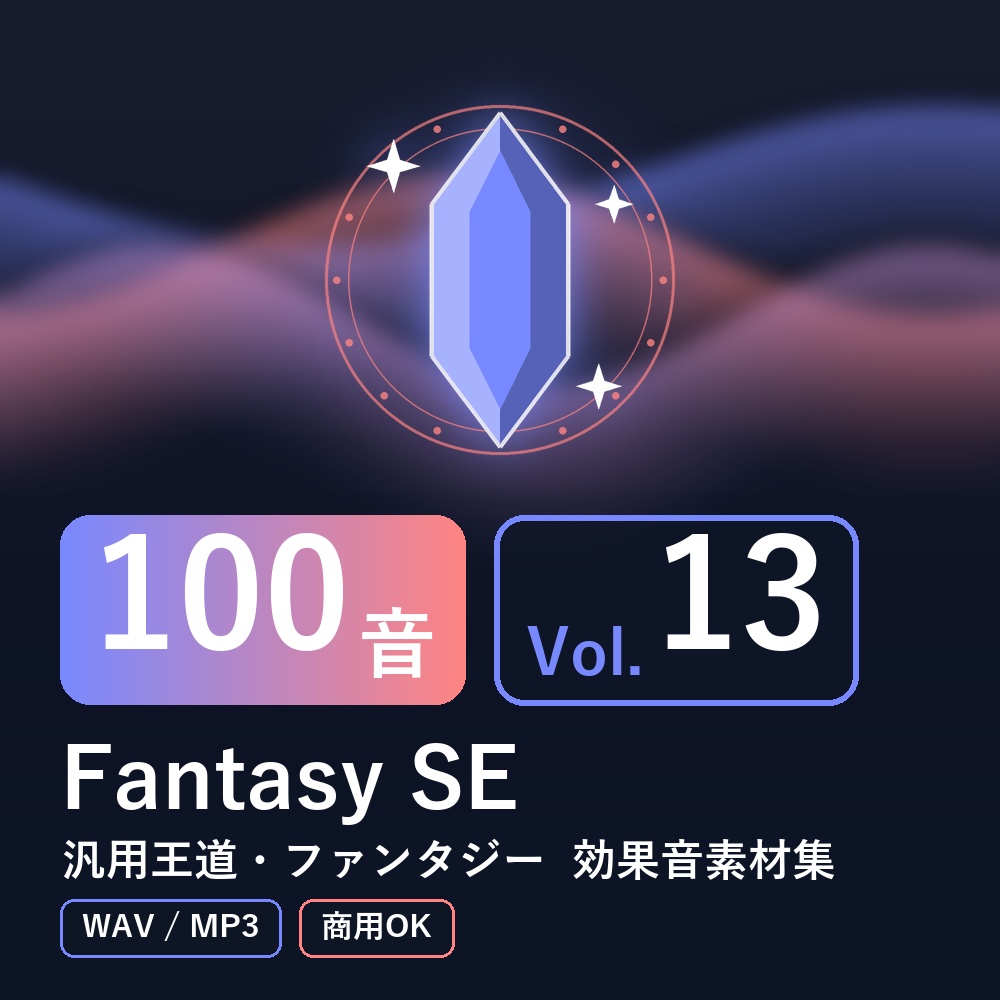 【効果音素材100音】Fantasy SE Vol.13｜汎用王道・ファンタジー（WAV/MP3・商用OK）