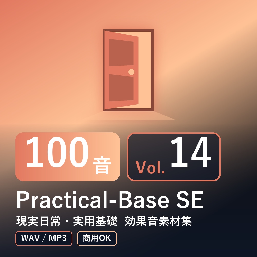 【効果音素材100音】Practical-Base SE Vol.14｜現実日常・実用基礎（WAV/MP3・商用OK）