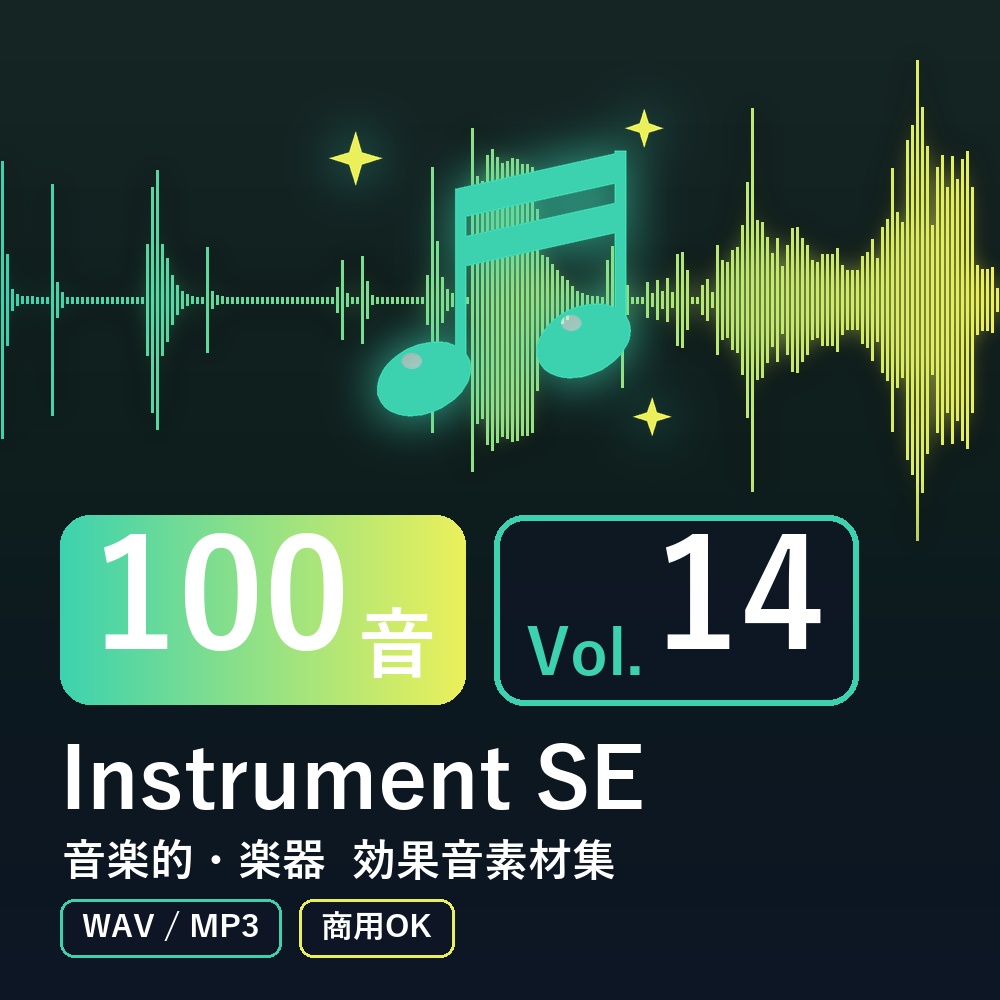 【効果音素材100音】Instrument SE Vol.14|音楽的・楽器(WAV/MP3・商用OK)