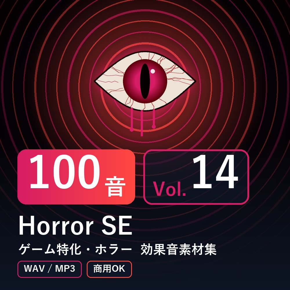 【効果音素材100音】Horror SE Vol.14｜ゲーム特化・ホラー（WAV/MP3・商用OK）