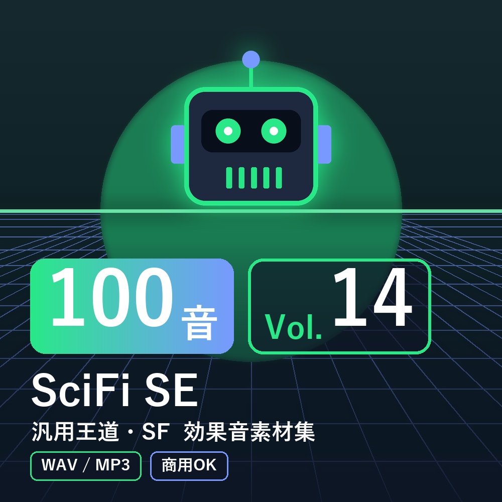 【効果音素材100音】SciFi SE Vol.14|汎用王道・SF(WAV/MP3・商用OK)