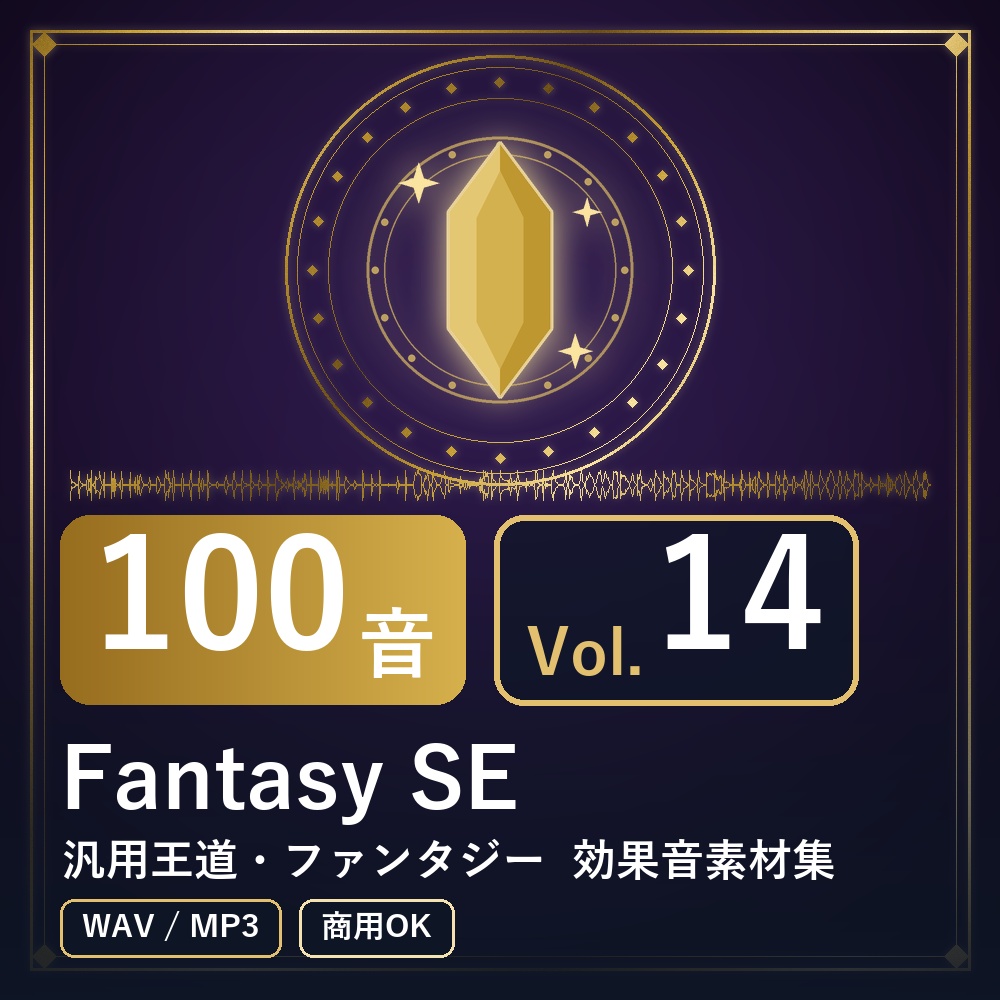 【効果音素材100音】Fantasy SE Vol.14|汎用王道・ファンタジー(WAV/MP3・商用OK)
