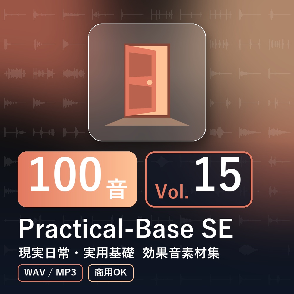 【効果音素材100音】Practical-Base SE Vol.15｜現実日常・実用基礎（WAV/MP3・商用OK）