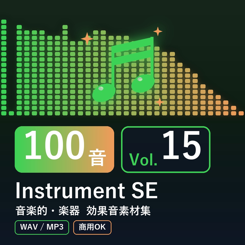 【効果音素材100音】Instrument SE Vol.15｜音楽的・楽器（WAV/MP3・商用OK）