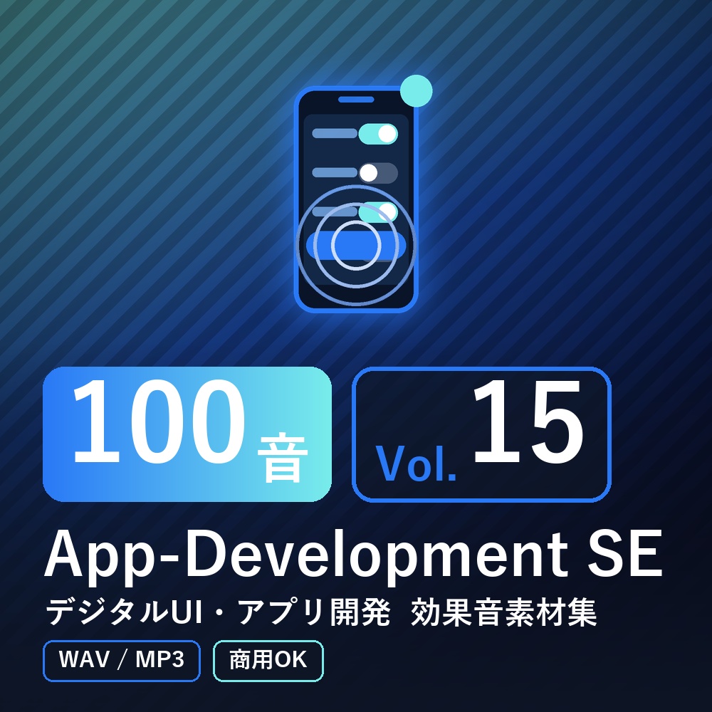 【効果音素材100音】App-Development SE Vol.15｜デジタルUI・アプリ開発（WAV/MP3・商用OK）