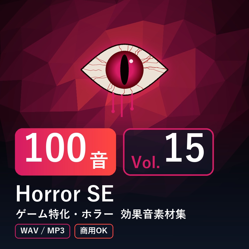【効果音素材100音】Horror SE Vol.15｜ゲーム特化・ホラー（WAV/MP3・商用OK）