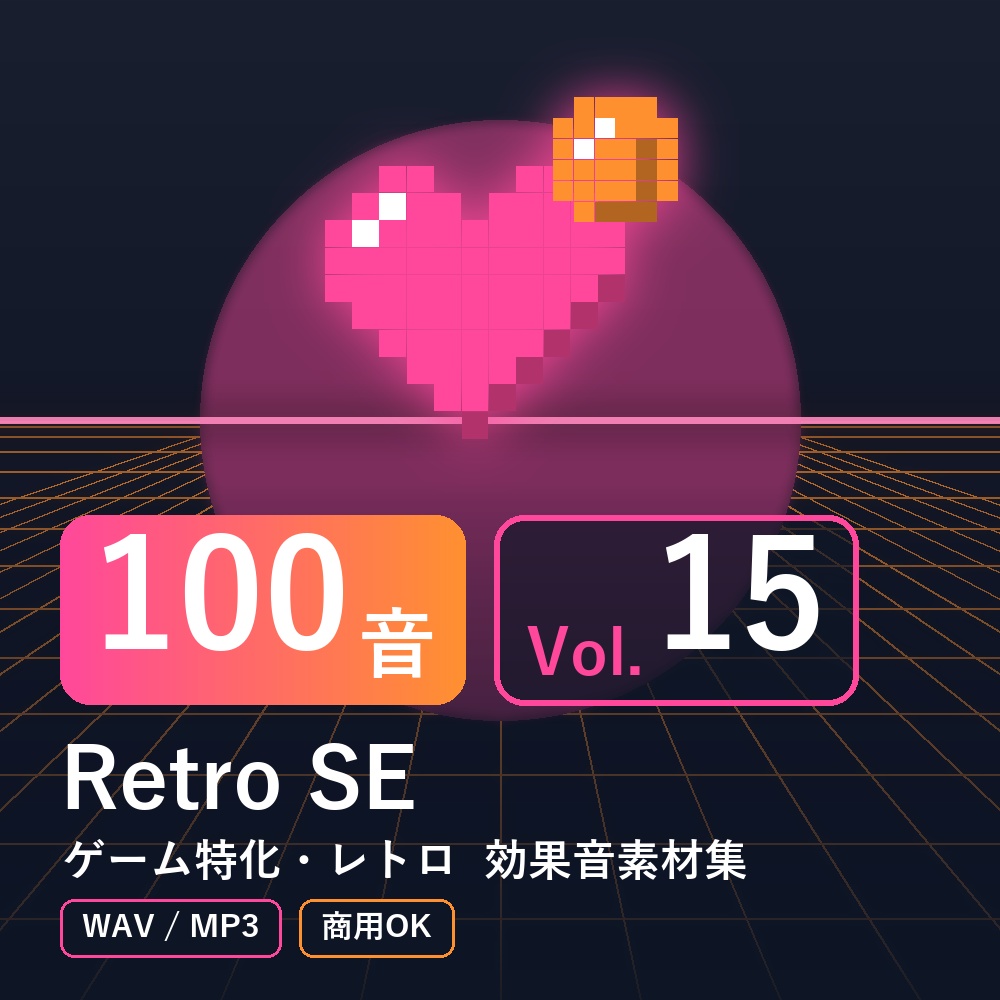 【効果音素材100音】Retro SE Vol.15｜ゲーム特化・レトロ（WAV/MP3・商用OK）