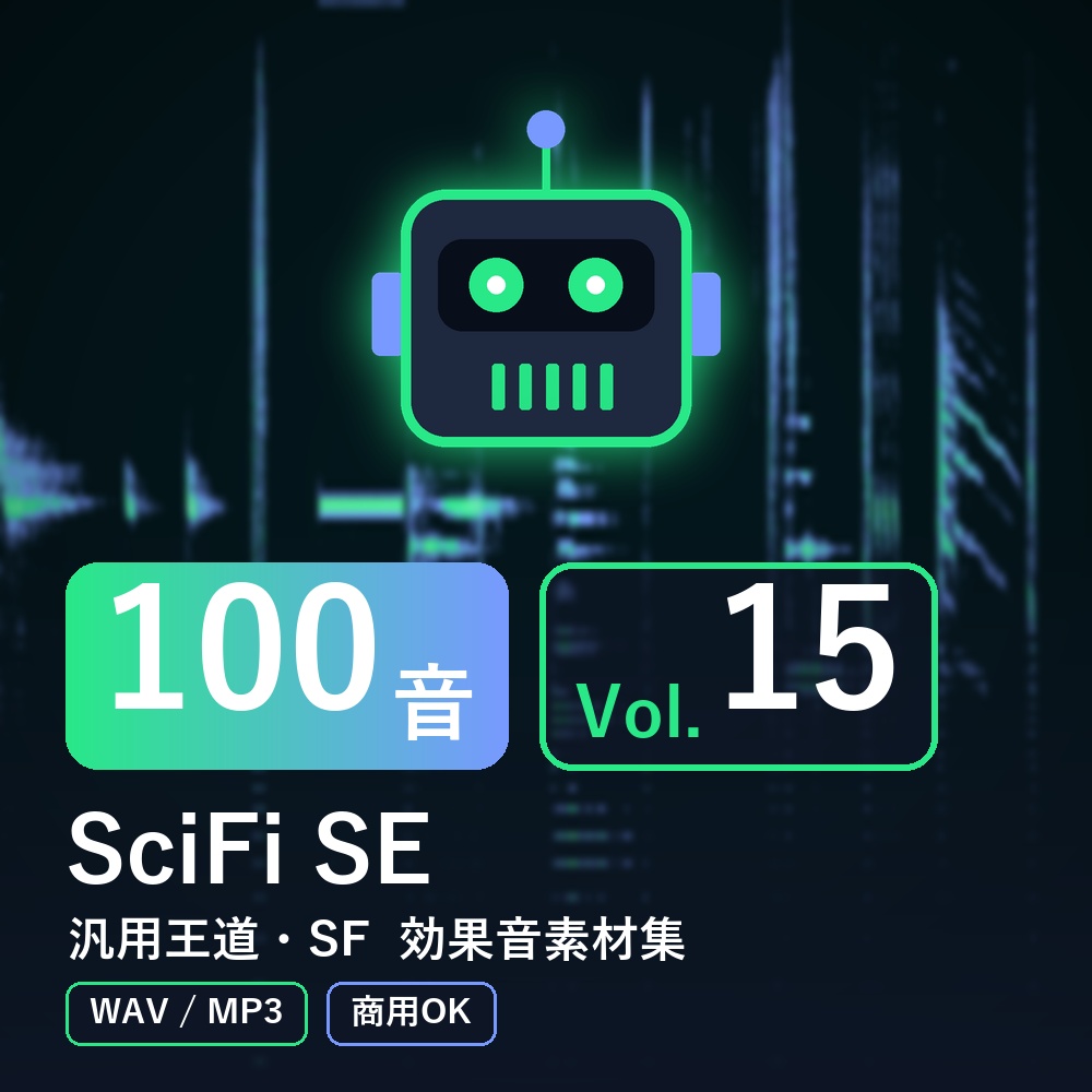 【効果音素材100音】SciFi SE Vol.15｜汎用王道・SF（WAV/MP3・商用OK）