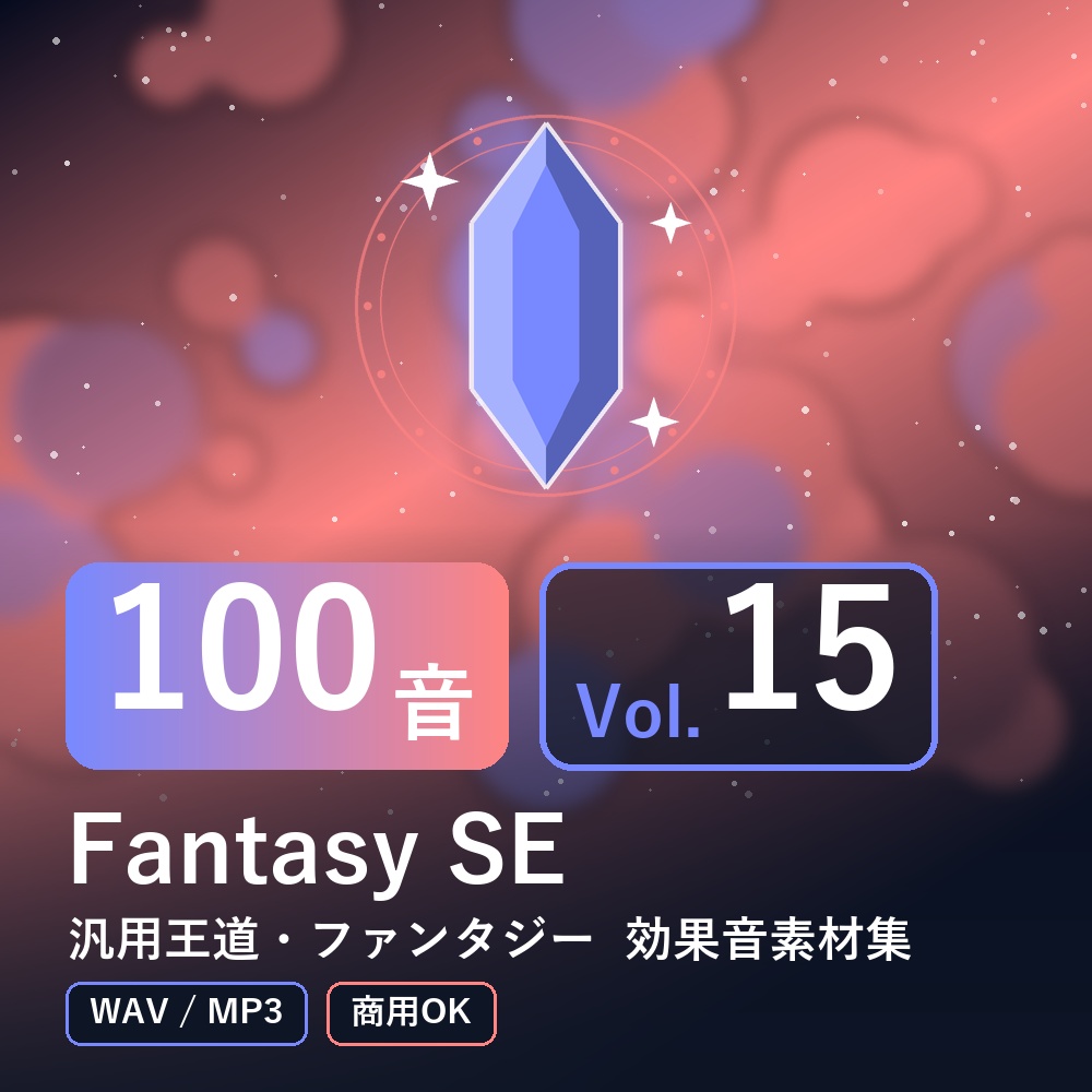 【効果音素材100音】Fantasy SE Vol.15｜汎用王道・ファンタジー（WAV/MP3・商用OK）