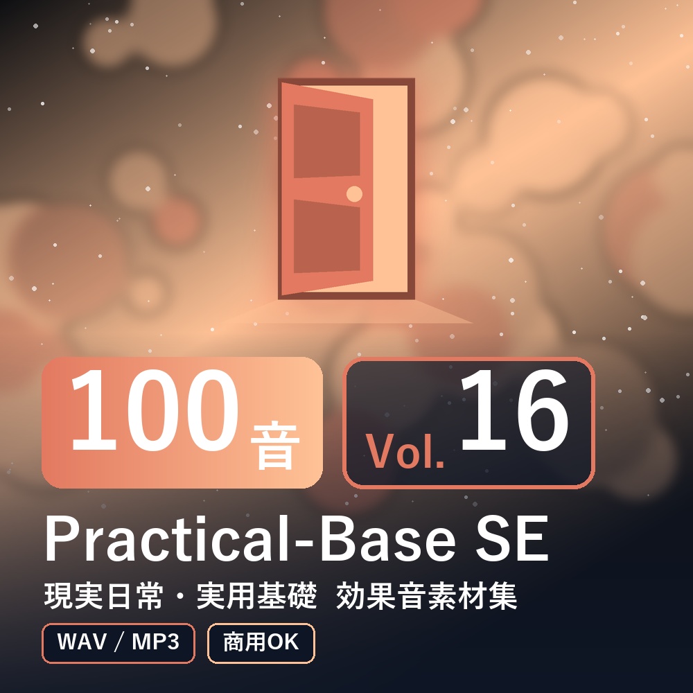 【効果音素材100音】Practical-Base SE Vol.16｜現実日常・実用基礎（WAV/MP3・商用OK）