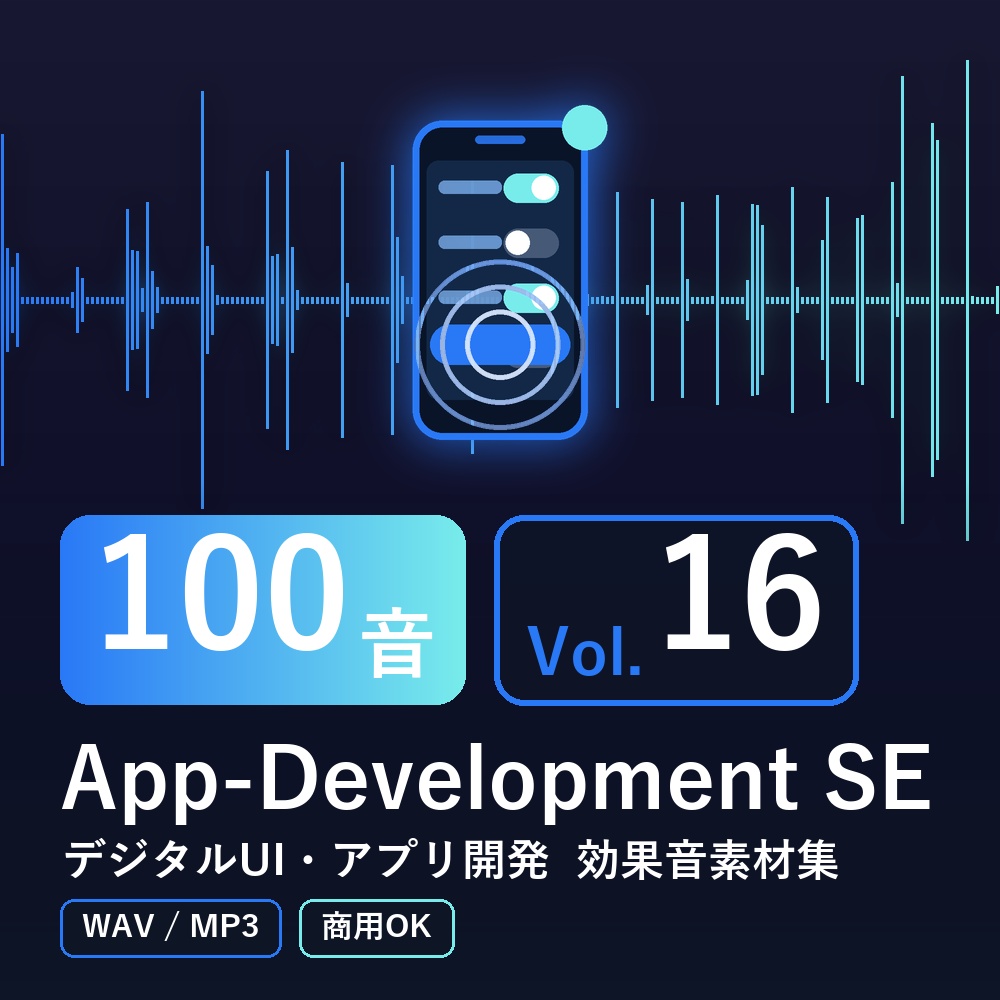 【効果音素材100音】App-Development SE Vol.16｜デジタルUI・アプリ開発（WAV/MP3・商用OK）
