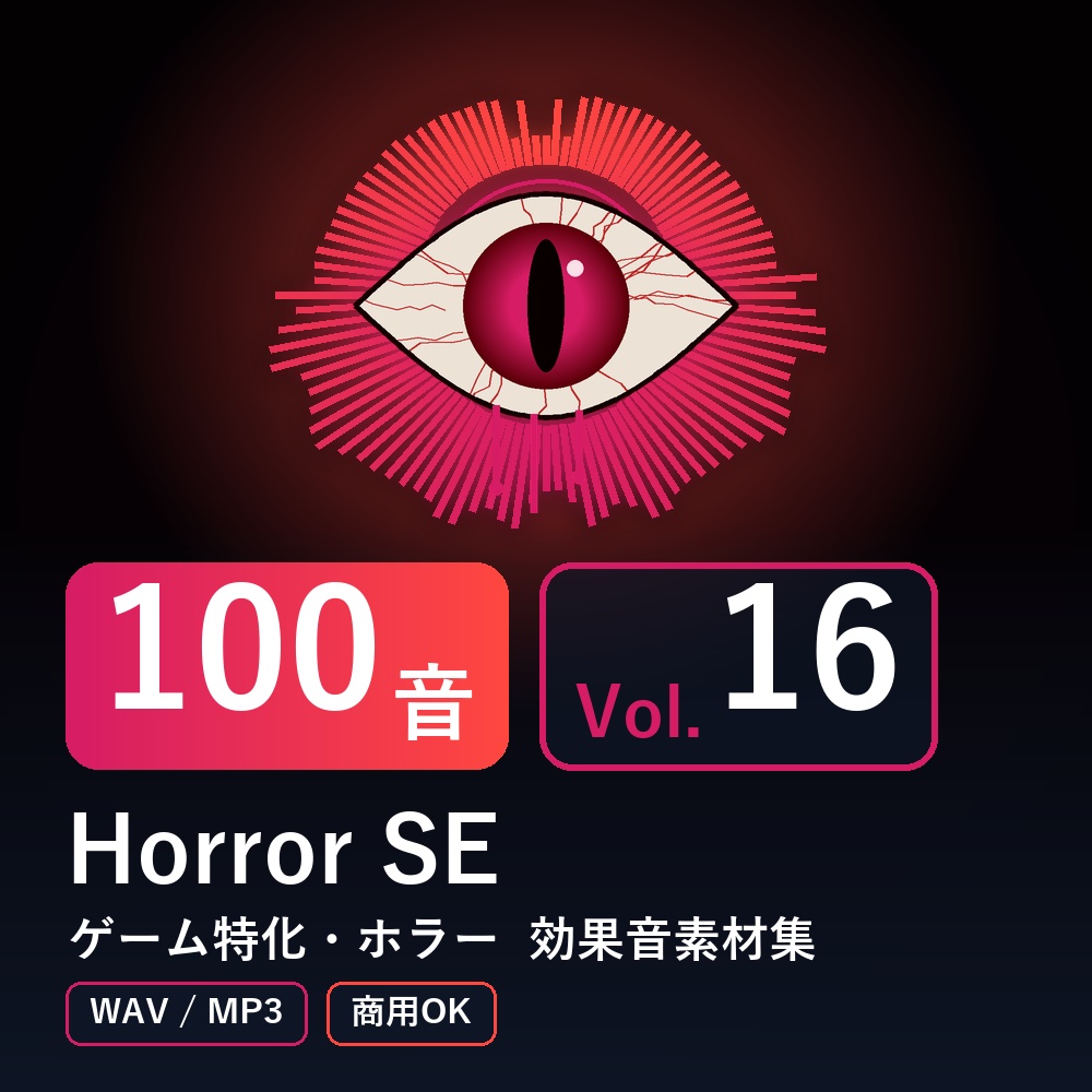 【効果音素材100音】Horror SE Vol.16｜ゲーム特化・ホラー（WAV/MP3・商用OK）