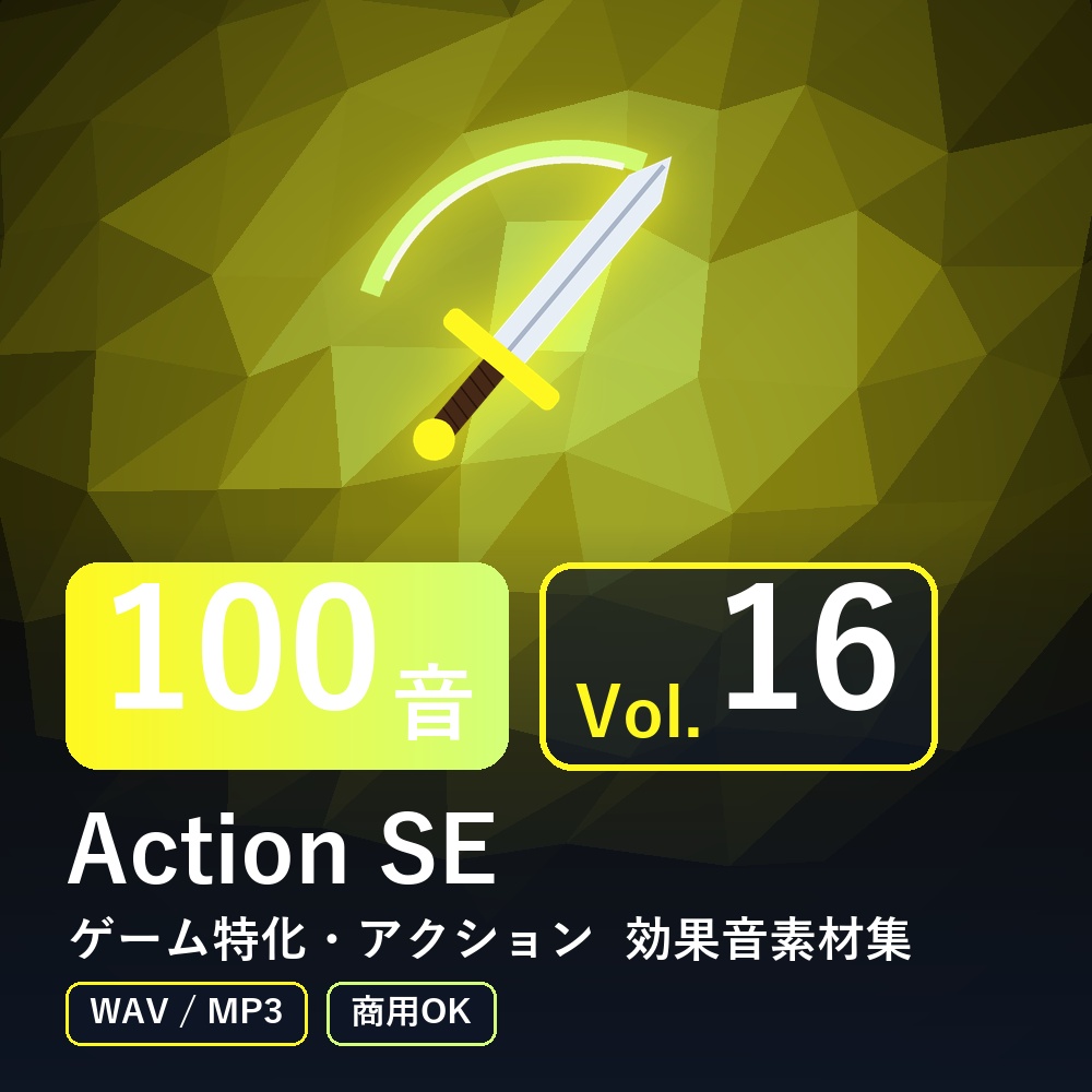 【効果音素材100音】Action SE Vol.16｜ゲーム特化・アクション（WAV/MP3・商用OK）