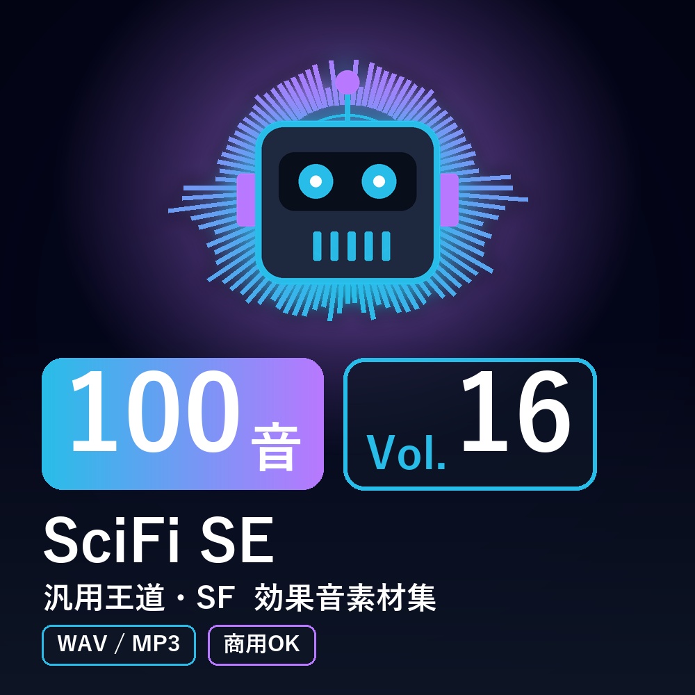 【効果音素材100音】SciFi SE Vol.16｜汎用王道・SF（WAV/MP3・商用OK）