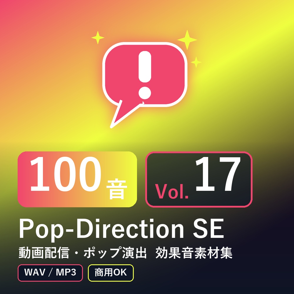 【効果音素材100音】Pop-Direction SE Vol.17｜動画配信・ポップ演出（WAV/MP3・商用OK）