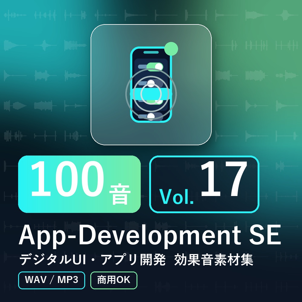【効果音素材100音】App-Development SE Vol.17｜デジタルUI・アプリ開発（WAV/MP3・商用OK）