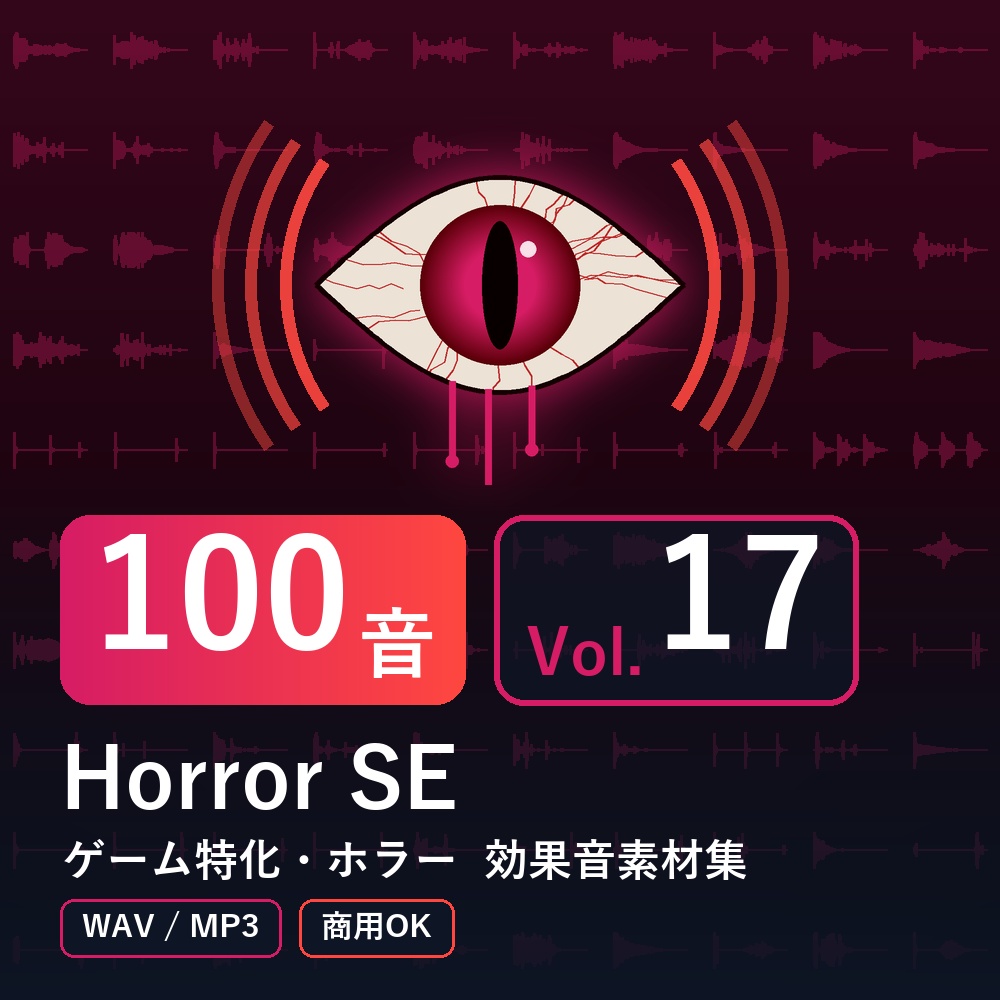 【効果音素材100音】Horror SE Vol.17｜ゲーム特化・ホラー（WAV/MP3・商用OK）