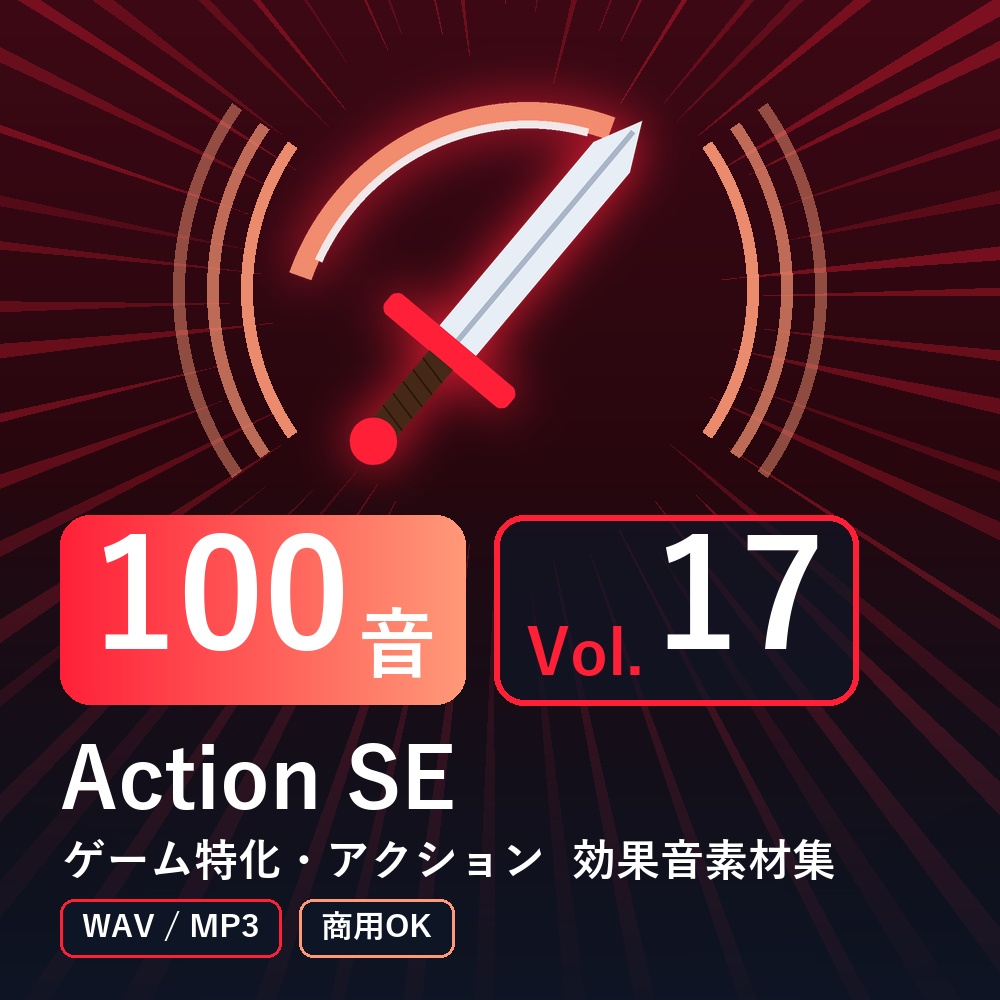 【効果音素材100音】Action SE Vol.17｜ゲーム特化・アクション（WAV/MP3・商用OK）