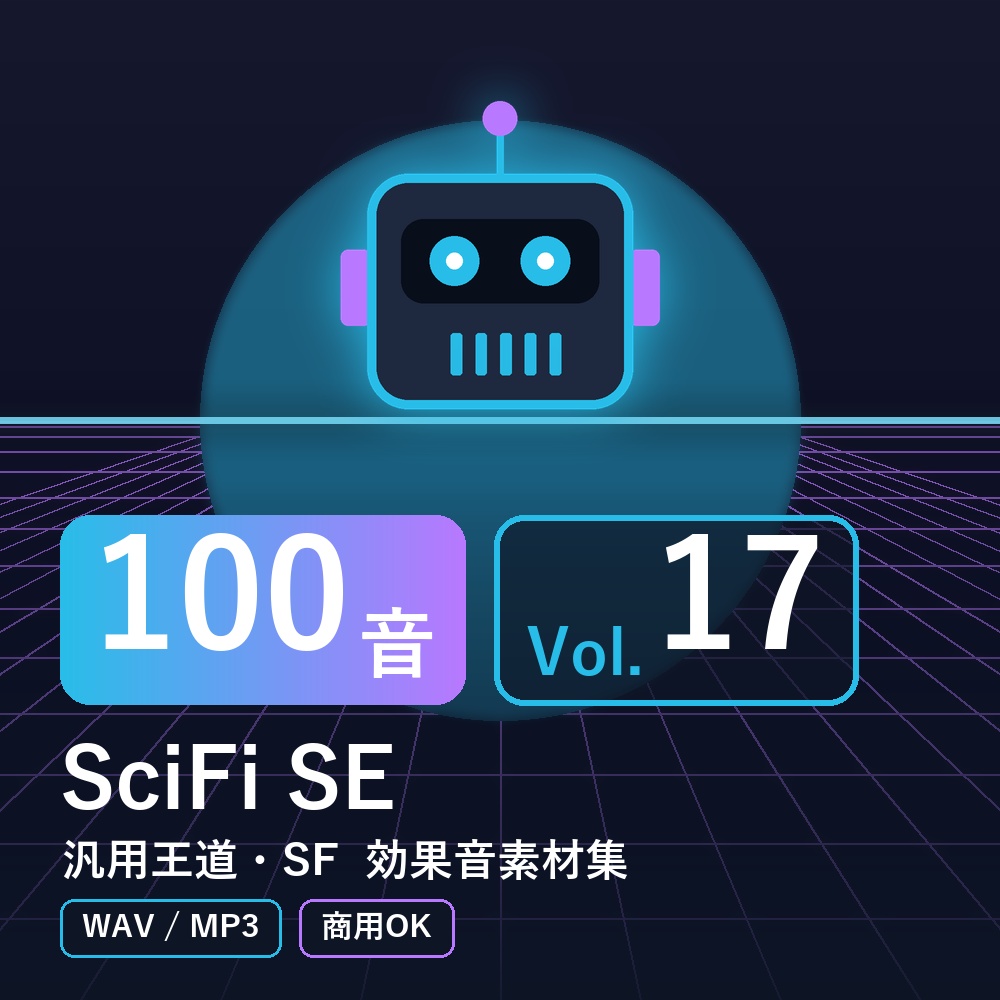 【効果音素材100音】SciFi SE Vol.17｜汎用王道・SF（WAV/MP3・商用OK）
