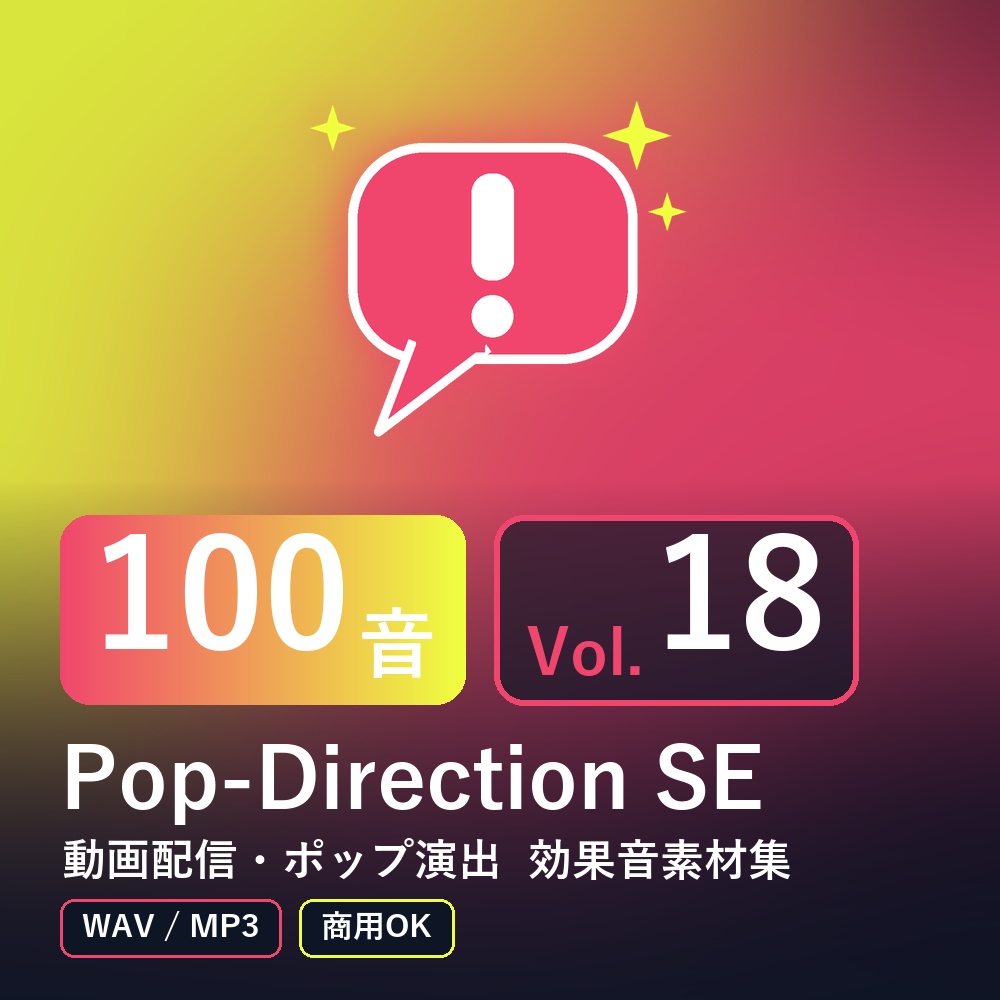 【効果音素材100音】Pop-Direction SE Vol.18｜動画配信・ポップ演出（WAV/MP3・商用OK）