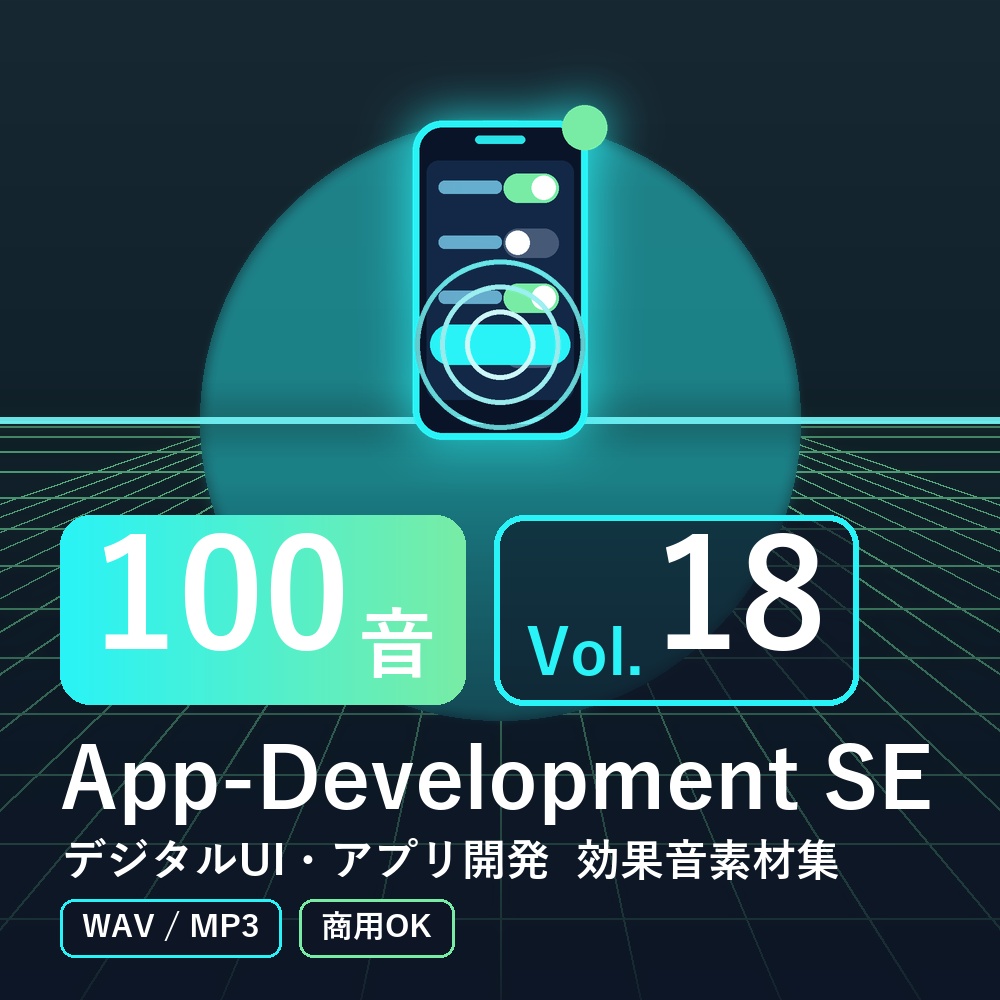 【効果音素材100音】App-Development SE Vol.18｜デジタルUI・アプリ開発（WAV/MP3・商用OK）