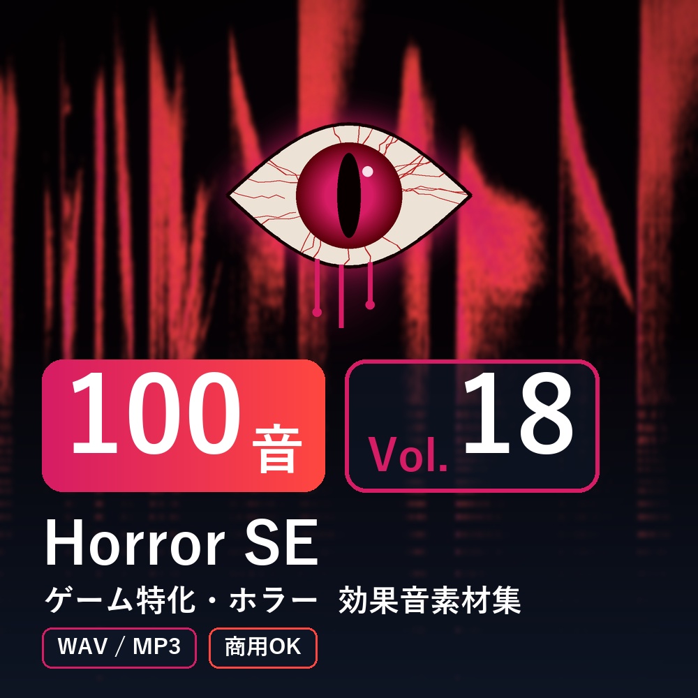 【効果音素材100音】Horror SE Vol.18｜ゲーム特化・ホラー（WAV/MP3・商用OK）