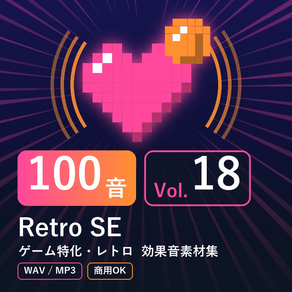 【効果音素材100音】Retro SE Vol.18｜ゲーム特化・レトロ（WAV/MP3・商用OK）