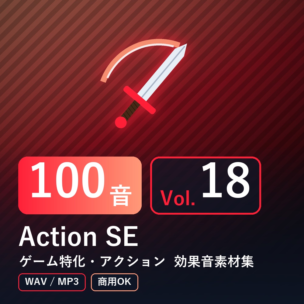 【効果音素材100音】Action SE Vol.18｜ゲーム特化・アクション（WAV/MP3・商用OK）