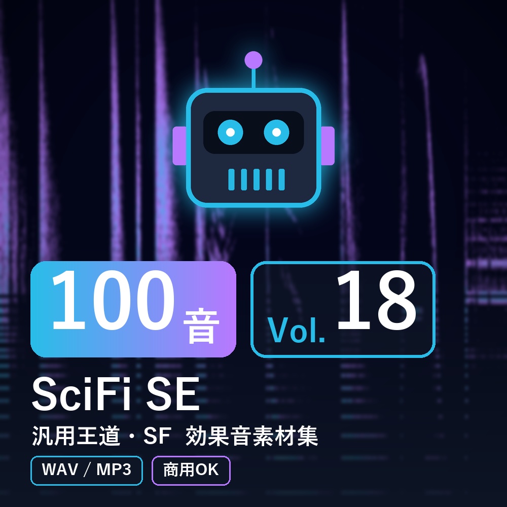 【効果音素材100音】SciFi SE Vol.18｜汎用王道・SF（WAV/MP3・商用OK）