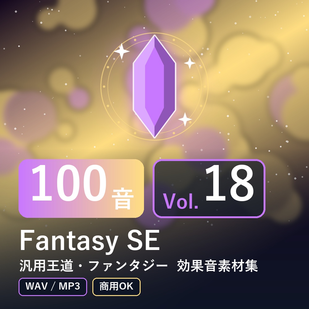【効果音素材100音】Fantasy SE Vol.18｜汎用王道・ファンタジー（WAV/MP3・商用OK）
