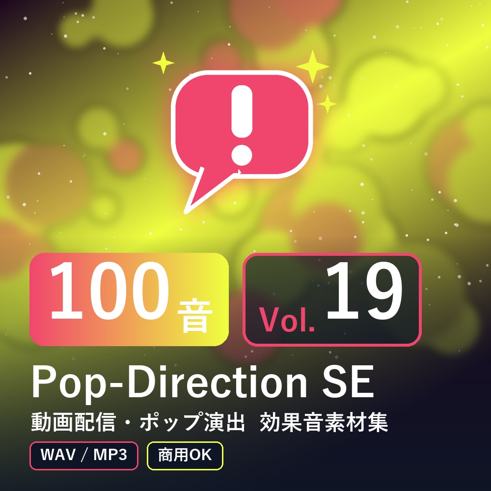 【効果音素材100音】Pop-Direction SE Vol.19｜動画配信・ポップ演出（WAV/MP3・商用OK）