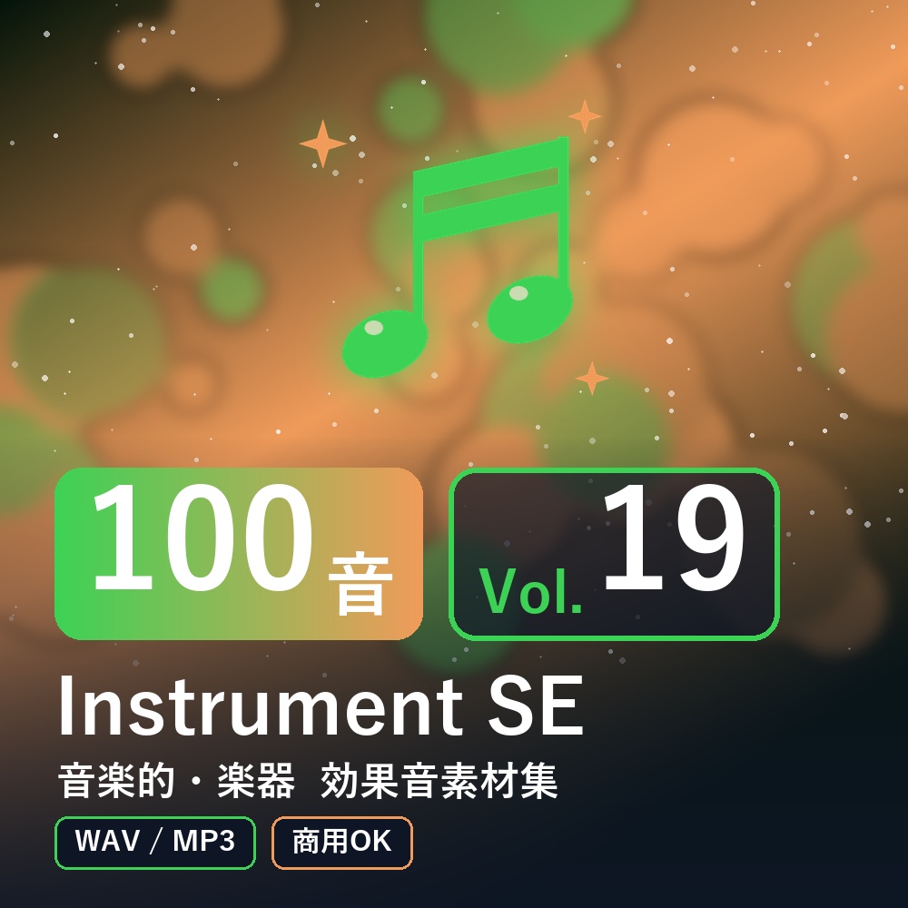【効果音素材100音】Instrument SE Vol.19｜音楽的・楽器（WAV/MP3・商用OK）