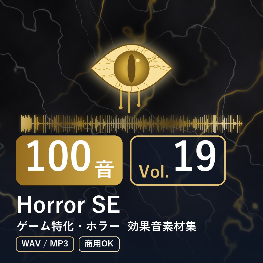 【効果音素材100音】Horror SE Vol.19|ゲーム特化・ホラー(WAV/MP3・商用OK)