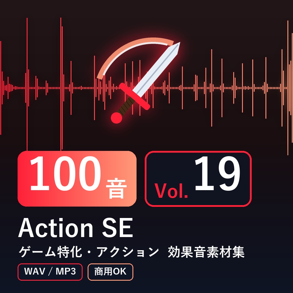 【効果音素材100音】Action SE Vol.19｜ゲーム特化・アクション（WAV/MP3・商用OK）